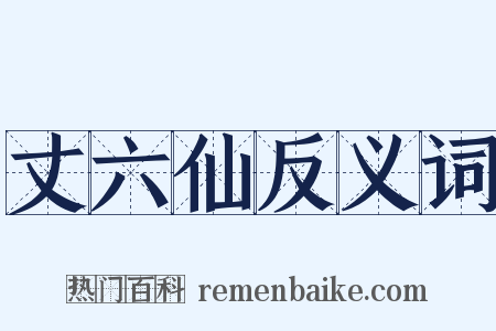 丈六仙反义词是什么意思的图片